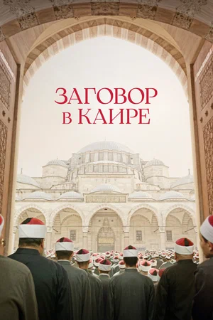 Постер: Заговор в Каире