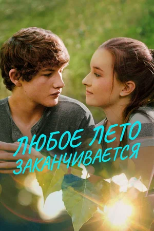 Постер: Любое лето закончится
