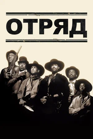 Постер: Отряд