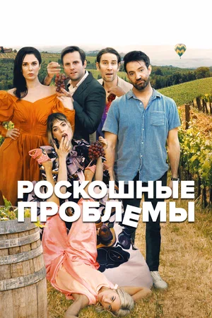 Постер: Прекрасные проблемы
