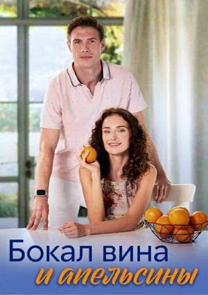 Постер: Бокал вина и апельсины