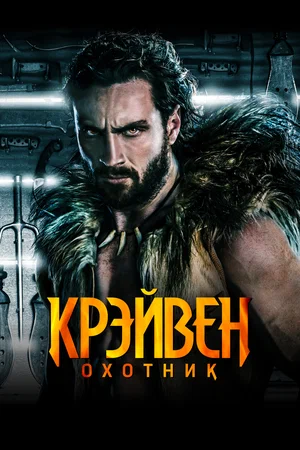 Постер: Крэйвен-охотник