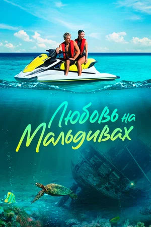 Постер: Любовь на Мальдивах
