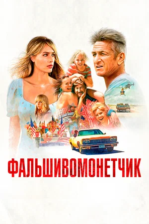 Постер: Фальшивомонетчик