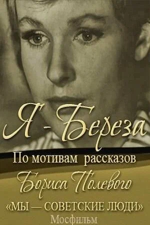 Постер: Я – «Береза»