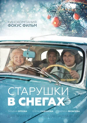 Постер: Старушки в снегах
