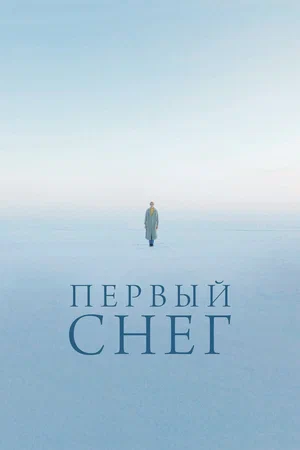 Постер: Первый снег
