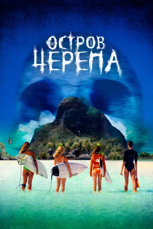 Постер: Остров Черепа