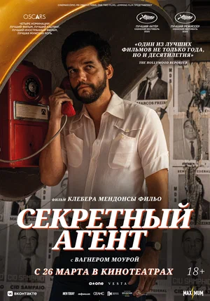 Постер: Секретный агент