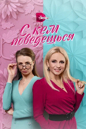 Постер: С кем поведешься