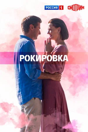 Постер: Рокировка