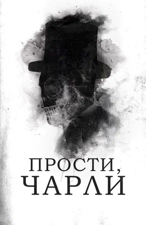Постер: Прости, Чарли