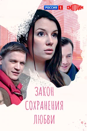 Постер: Закон сохранения любви