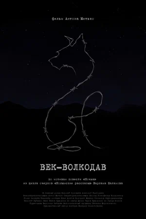 Постер: Век-волкодав