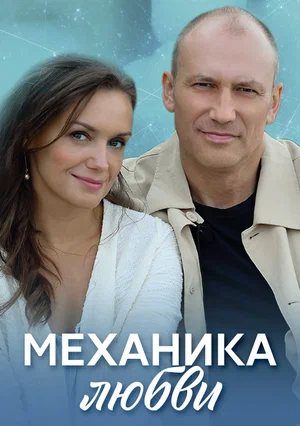Постер: Механика любви