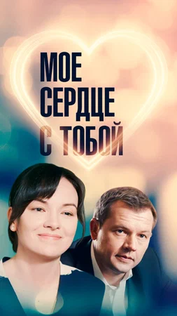 Постер: Мое сердце с тобой