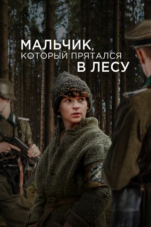 Постер: Мальчик в лесу