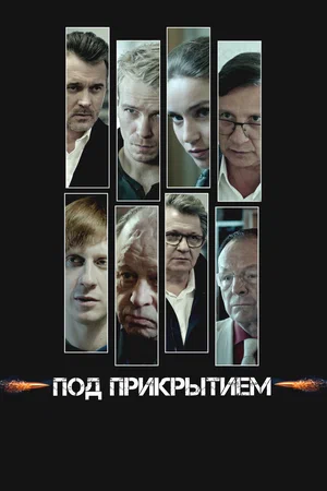 Постер: Под прикрытием