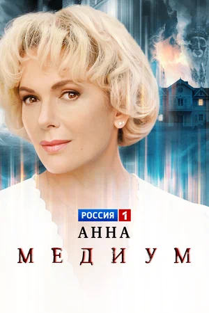 Постер: Анна медиум
