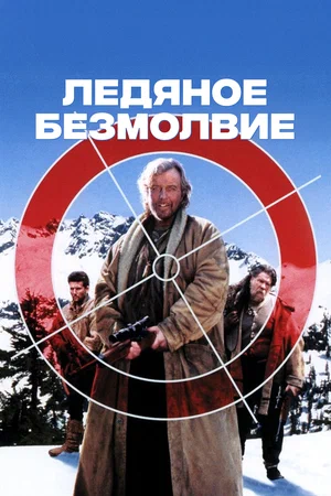 Постер: Ледяное безмолвие