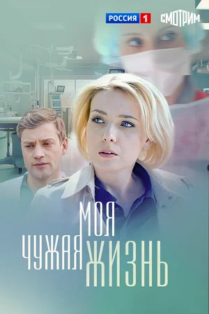 Постер: Моя чужая жизнь