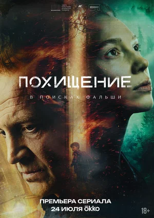 Постер: Похищение