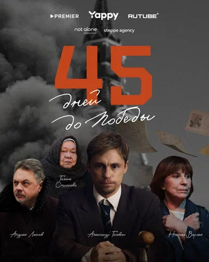 Постер: 45 дней до победы
