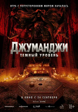 Постер: Джуманджи: Тёмный уровень