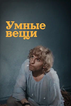 Постер: Умные вещи