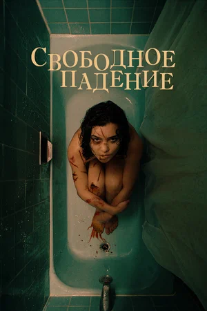 Постер: Свободное падение