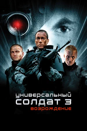 Постер: Универсальный солдат 3: Возрождение
