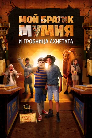 Постер: Моя любимая мумия 2