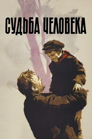 Постер: Судьба человека