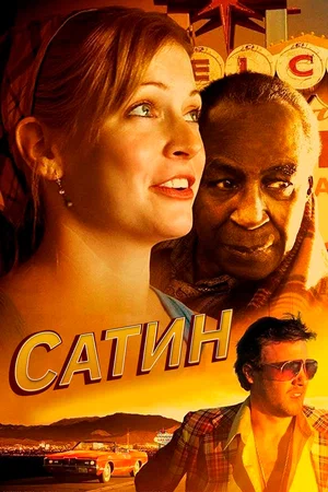 Постер: Сатин