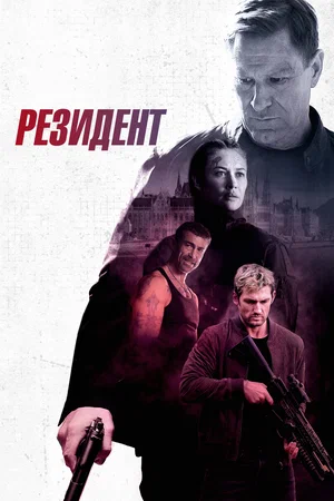 Постер: Резидент