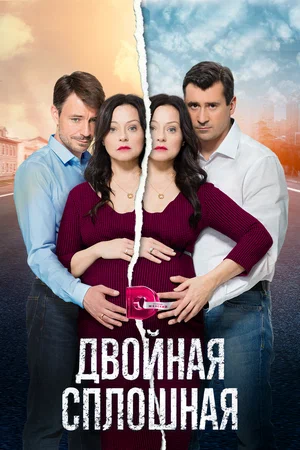 Постер: Двойная сплошная 