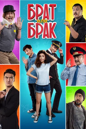 Постер: Брат или Брак	