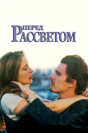 Постер: Перед рассветом