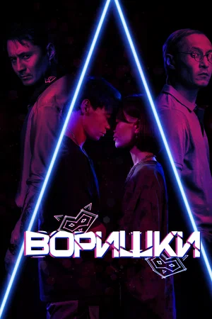Постер: Воришки