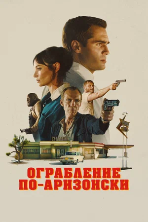 Постер: Последняя остановка в округе Юма