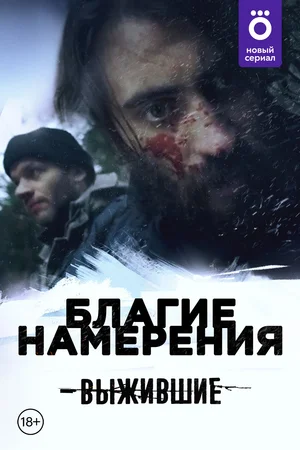 Постер: Выжившие: Благие намерения