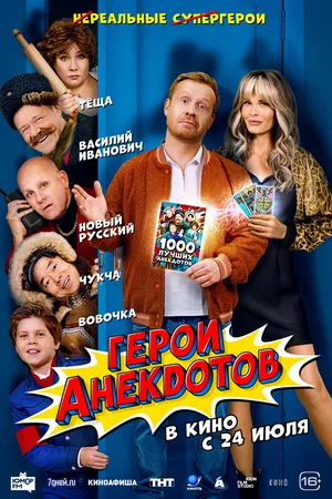 Постер: Герои анекдотов