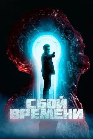 Постер: Сбой времени
