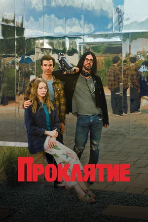 Постер: Проклятие