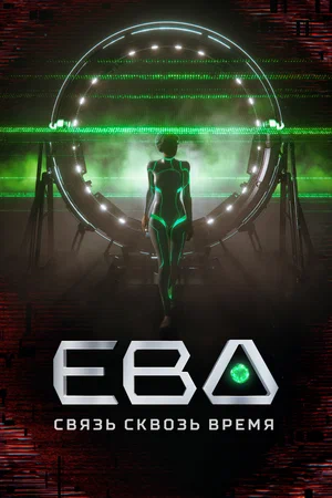 Постер: Ева. Связь сквозь время