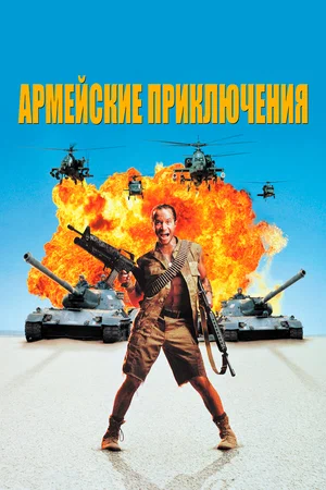 Постер: Армейские приключения