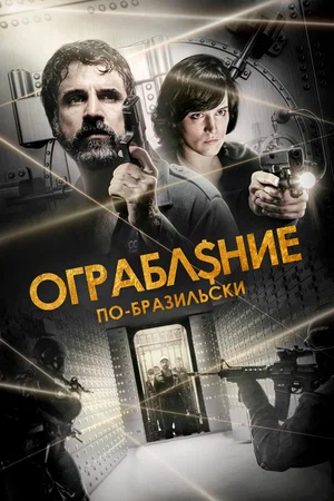 Постер: Ограбление по-бразильски
