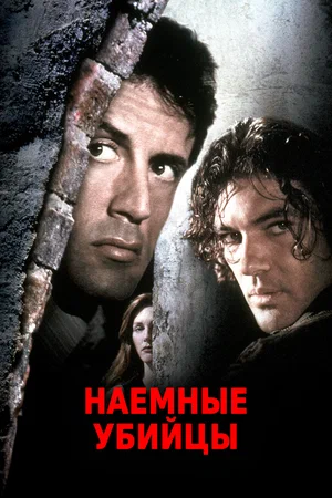 Постер: Наёмные убийцы