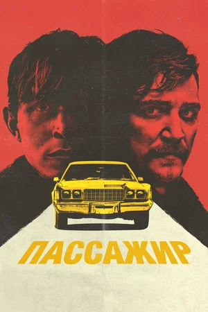 Постер: Пассажир
