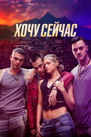 Постер: Хочу сейчас